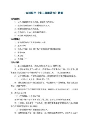 幼儿园大班科学教案《小工具用处大》 包含反思预览