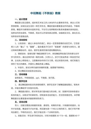 幼儿园中班舞蹈教案《不倒翁》 包含反思