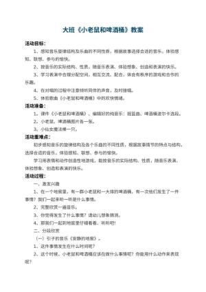幼儿园大班教案《小老鼠和啤酒桶》 包含反思预览