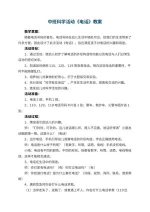 幼儿园中班科学活动教案《电话》 包含反思预览