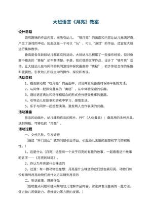 幼儿园大班语言教案《月亮》 包含反思预览