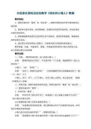 幼儿园大班音乐游戏活动教案及教学《快乐的小矮人》 包含反思预览