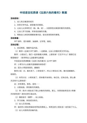 幼儿园中班语言优质课教案《五颜六色的春天》 包含反思预览