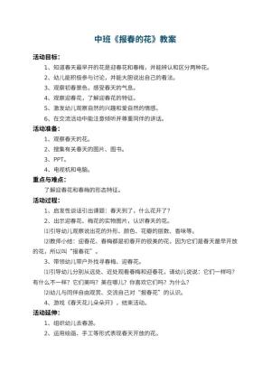 幼儿园中班教案《报春的花》预览