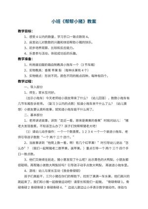 幼儿园小班教案《帮帮小猪》 包含反思预览