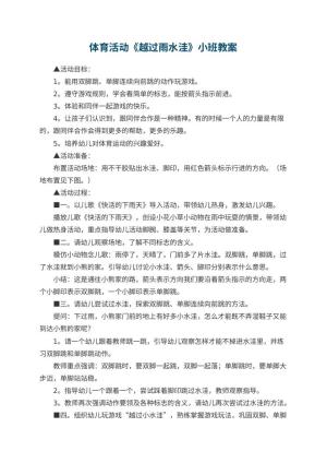 幼儿园体育活动《越过雨水洼》小班教案 包含反思
