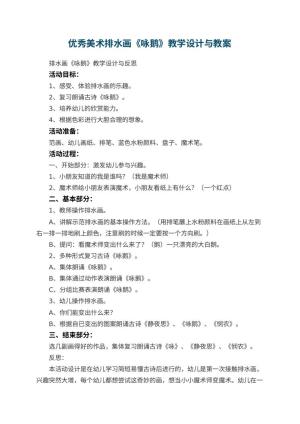 幼儿园优秀美术教案排水画《咏鹅》教学设计与 包含反思