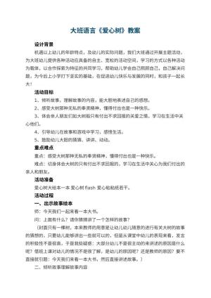 幼儿园大班语言教案《爱心树》 包含反思预览