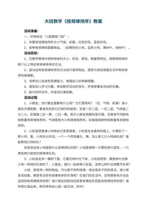 幼儿园大班数学《按规律排序》教案 包含反思预览