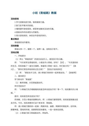 幼儿园小班教案《青蛙跳》 包含反思预览