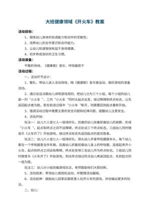 幼儿园大班健康领域教案《开火车》 包含反思预览