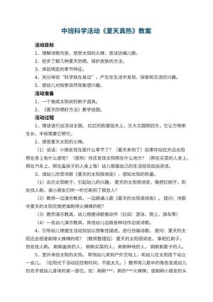 幼儿园中班科学活动教案《夏天真热》 包含反思预览