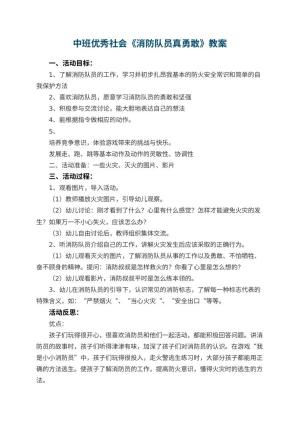 幼儿园中班优秀社会教案《消防队员真勇敢》 包含反思预览
