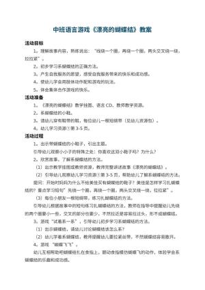 幼儿园中班语言游戏教案《漂亮的蝴蝶结》 包含反思预览