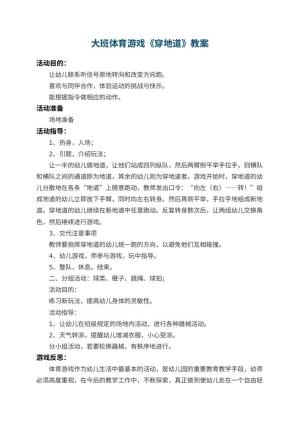 幼儿园大班体育游戏教案《穿地道》 包含反思
