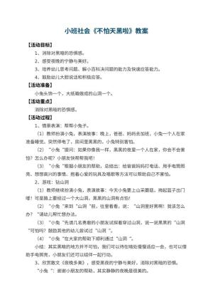 幼儿园小班社会教案《不怕天黑啦》 包含反思预览