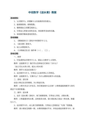 幼儿园中班数学教案《送水果》 包含反思预览