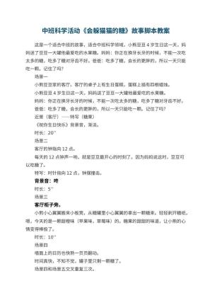 幼儿园中班科学活动《会躲猫猫的糖》故事脚本 包含反思