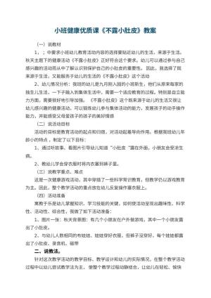 幼儿园小班健康优质课教案《不露小肚皮》 包含反思预览