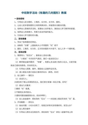 幼儿园中班数学活动《有趣的几何图形》教案 包含反思预览