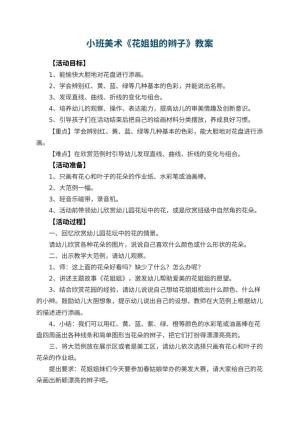 幼儿园小班美术教案《花姐姐的辫子》 包含反思预览