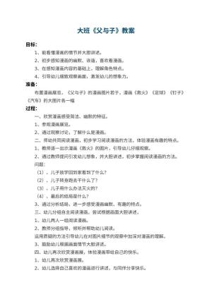 幼儿园大班教案《父与子》 包含反思
