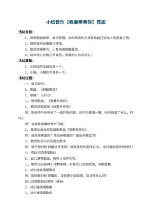 幼儿园小班音乐教案《我要亲亲你》 包含反思预览
