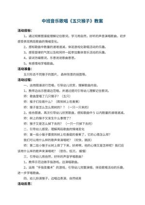 幼儿园中班音乐歌唱教案《五只猴子》 包含反思