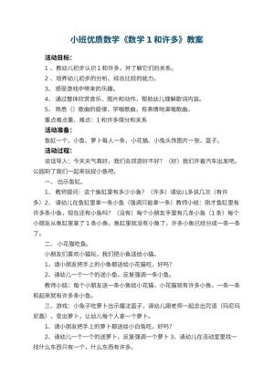 幼儿园小班优质数学教案《数学1和许多》 包含反思预览