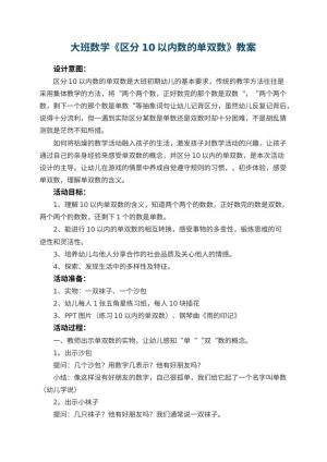 幼儿园大班数学优秀教案《区分10以内数的单双数》 包含反思