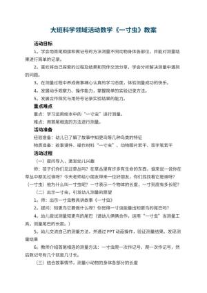 幼儿园大班科学领域活动数学教案《一寸虫》 包含反思