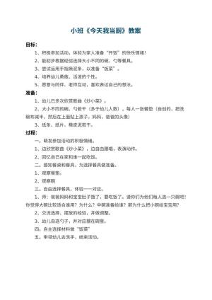 幼儿园小班教案《今天我当厨》