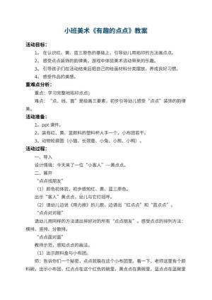 幼儿园小班美术优秀教案《有趣的点点》 包含反思预览