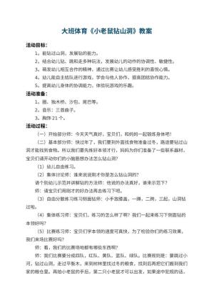 幼儿园大班体育教案《小老鼠钻山洞》 包含反思