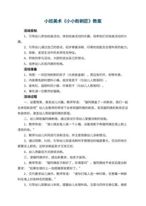 幼儿园小班美术优秀教案《小小粉刷匠》 包含反思预览