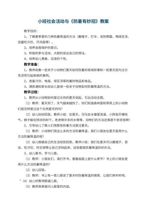 幼儿园小班社会活动教案与《防暑有妙招》 包含反思预览