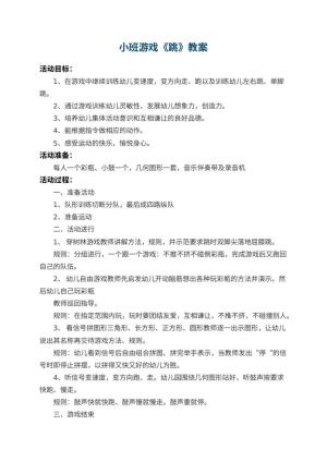 幼儿园小班游戏教案《跳》预览