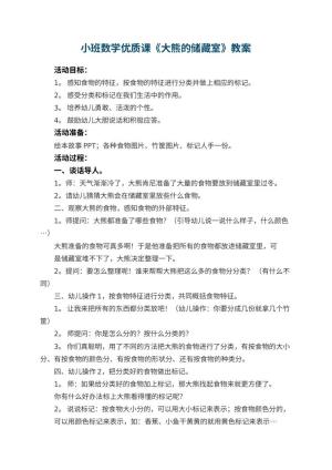 幼儿园小班数学优质课教案《大熊的储藏室》 包含反思预览