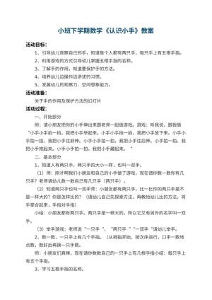 幼儿园小班下学期数学教案《认识小手》