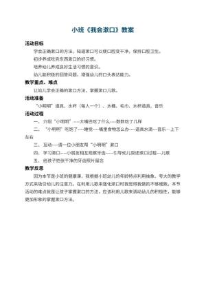 幼儿园小班教案《我会漱口》 包含反思