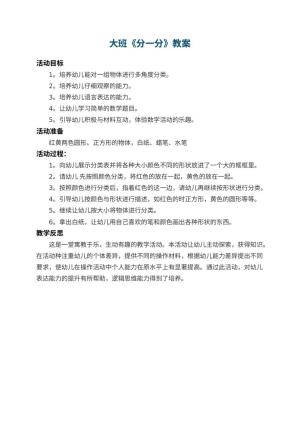 幼儿园大班教案《分一分》 包含反思