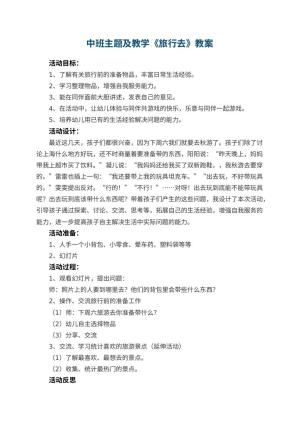 幼儿园中班主题教案及教学《旅行去》 包含反思