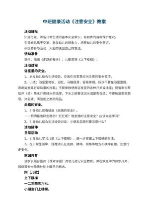 幼儿园中班健康活动教案《注意安全》 包含反思