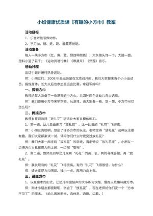 幼儿园小班健康优质课教案《有趣的小方巾》 包含反思预览