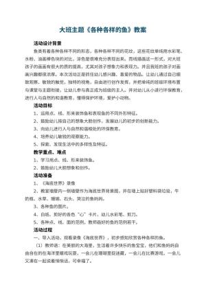幼儿园大班主题教案《各种各样的鱼》 包含反思预览