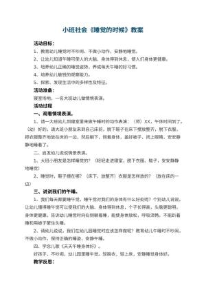幼儿园小班社会教案《睡觉的时候》 包含反思预览
