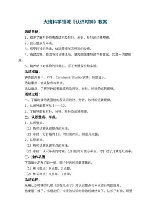 幼儿园大班科学领域《认识时钟》教案 包含反思预览