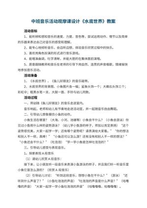 幼儿园中班音乐活动观摩课教案设计《水底世界》