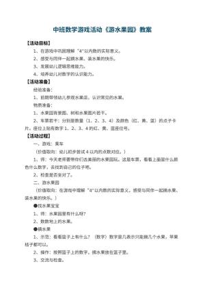 幼儿园中班数学游戏活动教案《游水果园》 包含反思预览