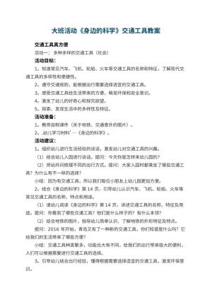 幼儿园大班活动《身边的科学》交通工具教案 包含反思预览